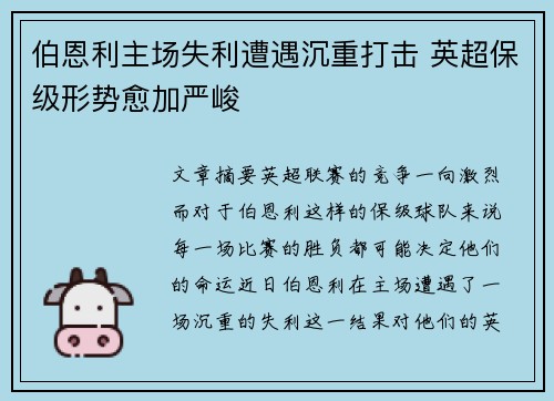 伯恩利主场失利遭遇沉重打击 英超保级形势愈加严峻