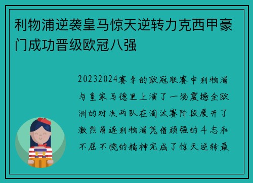 利物浦逆袭皇马惊天逆转力克西甲豪门成功晋级欧冠八强
