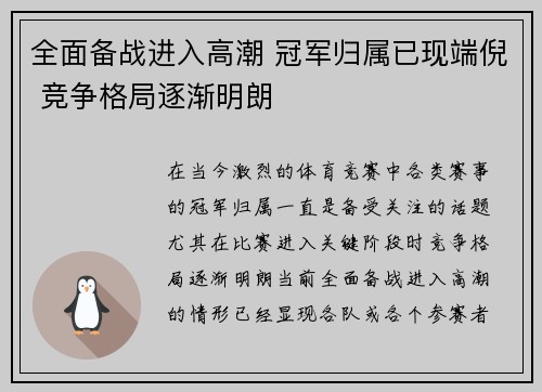 全面备战进入高潮 冠军归属已现端倪 竞争格局逐渐明朗
