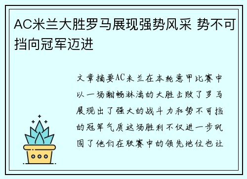 AC米兰大胜罗马展现强势风采 势不可挡向冠军迈进