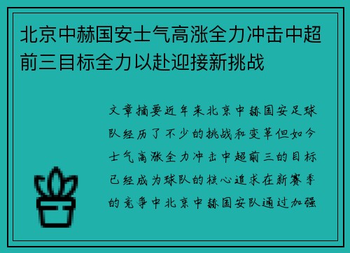 北京中赫国安士气高涨全力冲击中超前三目标全力以赴迎接新挑战