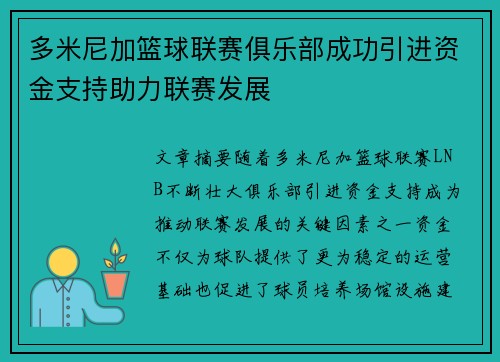 多米尼加篮球联赛俱乐部成功引进资金支持助力联赛发展