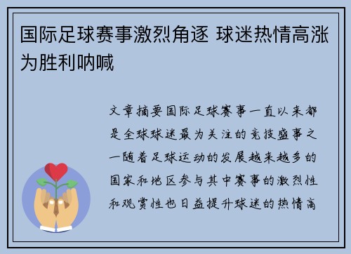 国际足球赛事激烈角逐 球迷热情高涨为胜利呐喊