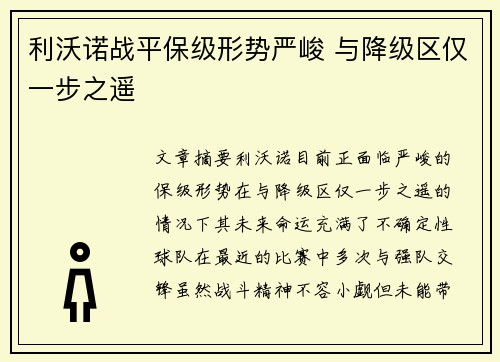 利沃诺战平保级形势严峻 与降级区仅一步之遥