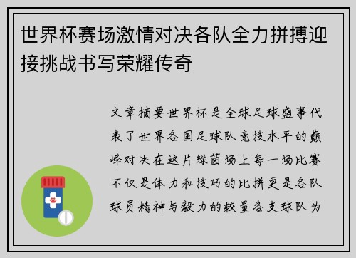 世界杯赛场激情对决各队全力拼搏迎接挑战书写荣耀传奇