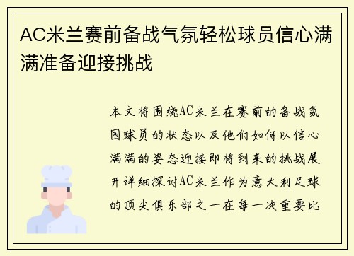 AC米兰赛前备战气氛轻松球员信心满满准备迎接挑战