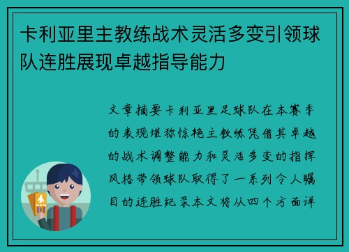 卡利亚里主教练战术灵活多变引领球队连胜展现卓越指导能力