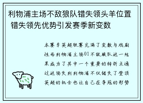利物浦主场不敌狼队错失领头羊位置 错失领先优势引发赛季新变数