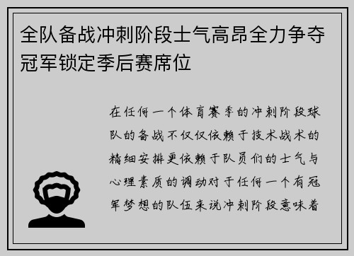 全队备战冲刺阶段士气高昂全力争夺冠军锁定季后赛席位