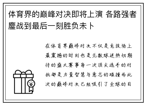 体育界的巅峰对决即将上演 各路强者鏖战到最后一刻胜负未卜