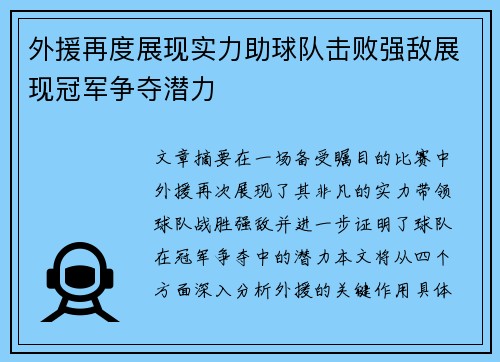 外援再度展现实力助球队击败强敌展现冠军争夺潜力