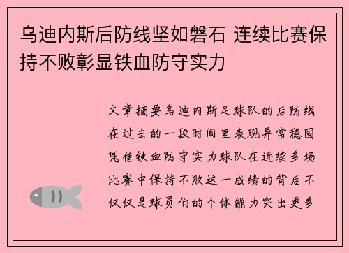乌迪内斯后防线坚如磐石 连续比赛保持不败彰显铁血防守实力