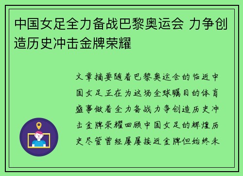 中国女足全力备战巴黎奥运会 力争创造历史冲击金牌荣耀