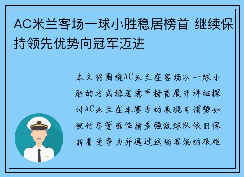 AC米兰客场一球小胜稳居榜首 继续保持领先优势向冠军迈进