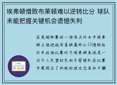 埃弗顿惜败布莱顿难以逆转比分 球队未能把握关键机会遗憾失利