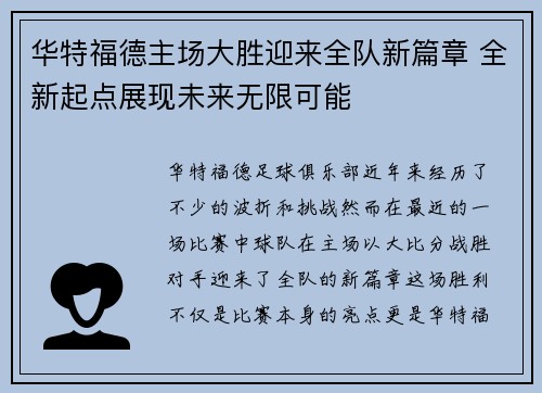华特福德主场大胜迎来全队新篇章 全新起点展现未来无限可能