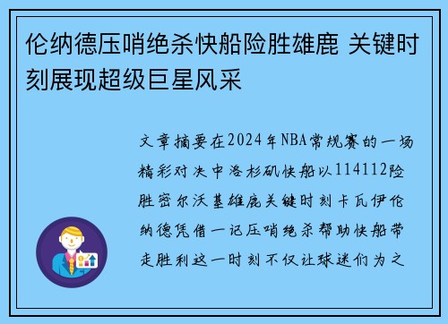 伦纳德压哨绝杀快船险胜雄鹿 关键时刻展现超级巨星风采
