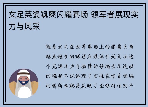 女足英姿飒爽闪耀赛场 领军者展现实力与风采