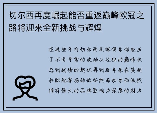 切尔西再度崛起能否重返巅峰欧冠之路将迎来全新挑战与辉煌