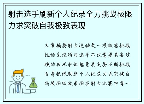 射击选手刷新个人纪录全力挑战极限力求突破自我极致表现