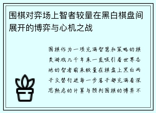 围棋对弈场上智者较量在黑白棋盘间展开的博弈与心机之战
