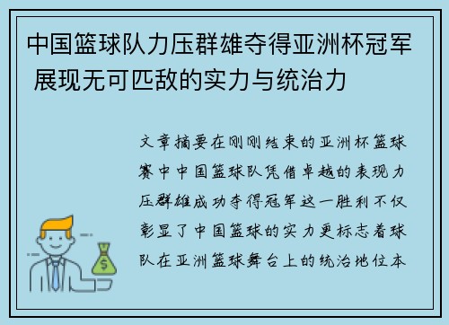 中国篮球队力压群雄夺得亚洲杯冠军 展现无可匹敌的实力与统治力
