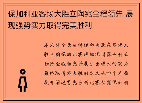保加利亚客场大胜立陶宛全程领先 展现强势实力取得完美胜利