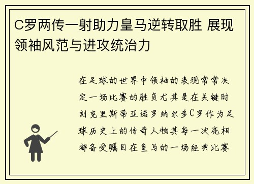 C罗两传一射助力皇马逆转取胜 展现领袖风范与进攻统治力