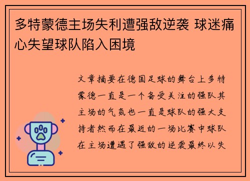 多特蒙德主场失利遭强敌逆袭 球迷痛心失望球队陷入困境