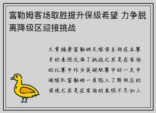 富勒姆客场取胜提升保级希望 力争脱离降级区迎接挑战