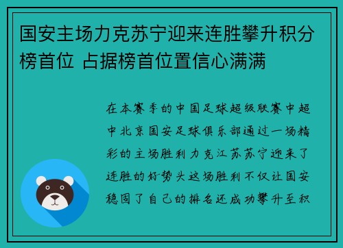 国安主场力克苏宁迎来连胜攀升积分榜首位 占据榜首位置信心满满
