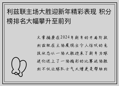 利兹联主场大胜迎新年精彩表现 积分榜排名大幅攀升至前列