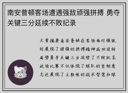 南安普顿客场遭遇强敌顽强拼搏 勇夺关键三分延续不败纪录