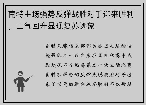 南特主场强势反弹战胜对手迎来胜利,士气回升显现复苏迹象
