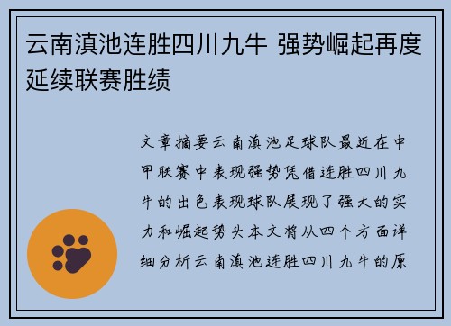 云南滇池连胜四川九牛 强势崛起再度延续联赛胜绩