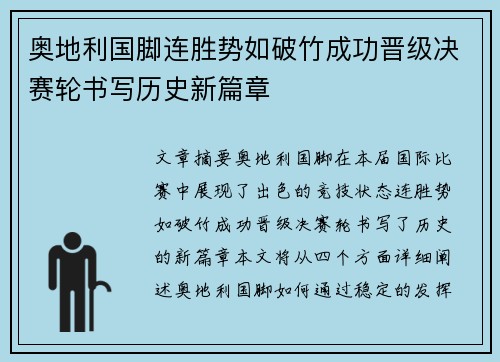 奥地利国脚连胜势如破竹成功晋级决赛轮书写历史新篇章