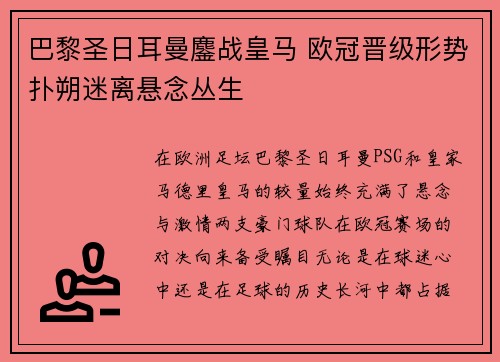 巴黎圣日耳曼鏖战皇马 欧冠晋级形势扑朔迷离悬念丛生