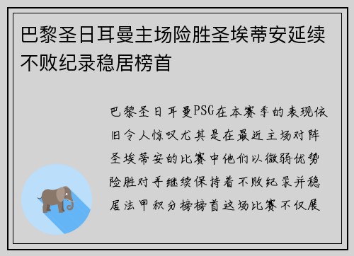 巴黎圣日耳曼主场险胜圣埃蒂安延续不败纪录稳居榜首