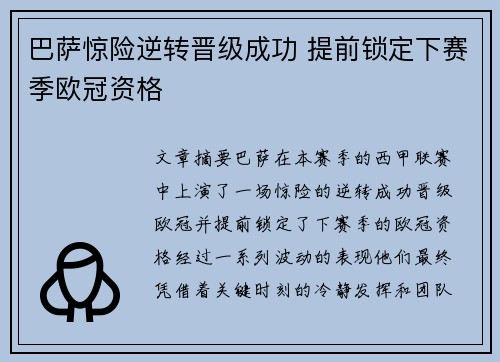 巴萨惊险逆转晋级成功 提前锁定下赛季欧冠资格