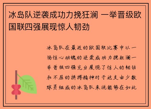 冰岛队逆袭成功力挽狂澜 一举晋级欧国联四强展现惊人韧劲