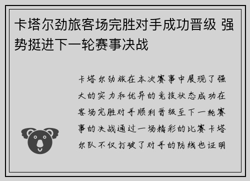 卡塔尔劲旅客场完胜对手成功晋级 强势挺进下一轮赛事决战