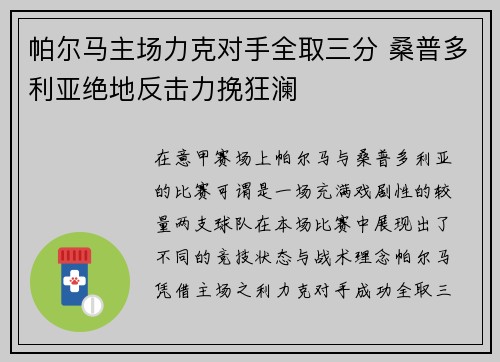 帕尔马主场力克对手全取三分 桑普多利亚绝地反击力挽狂澜