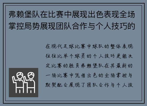 弗赖堡队在比赛中展现出色表现全场掌控局势展现团队合作与个人技巧的完美融合
