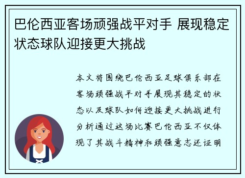 巴伦西亚客场顽强战平对手 展现稳定状态球队迎接更大挑战