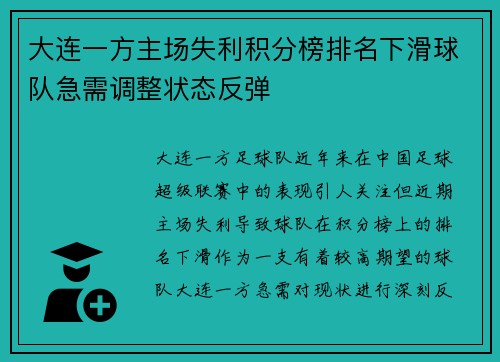 大连一方主场失利积分榜排名下滑球队急需调整状态反弹