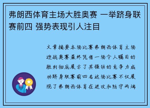 弗朗西体育主场大胜奥赛 一举跻身联赛前四 强势表现引人注目