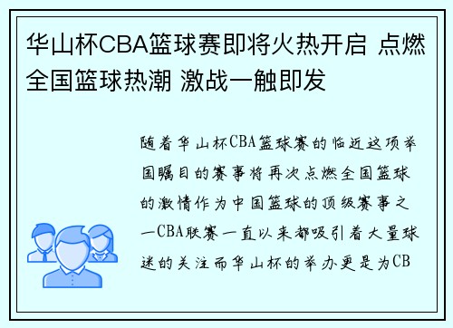 华山杯CBA篮球赛即将火热开启 点燃全国篮球热潮 激战一触即发