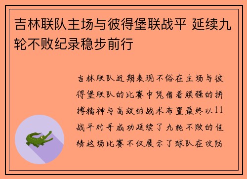 吉林联队主场与彼得堡联战平 延续九轮不败纪录稳步前行