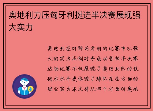 奥地利力压匈牙利挺进半决赛展现强大实力