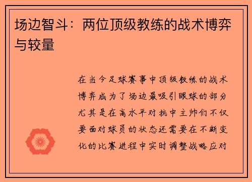 场边智斗：两位顶级教练的战术博弈与较量